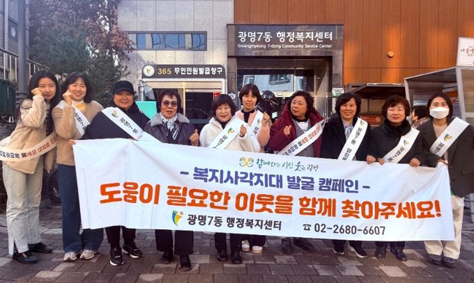 광명시 광명7동 지역사회보장협의체는 지난 17일 다가오는 한파와 연말을 맞아 복지 위기가구를 선제적으로 발굴·지원하기 위한 ‘겨울철 복지사각지대 발굴 캠페인’을 실시했다.