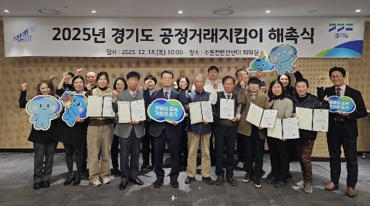 2025년 경기도 공정거래지킴이 해촉식