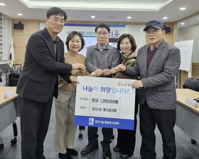수원시 장안구 정자1동 통장협의회, 연말 맞아 이웃사랑 성금 120만 원 기부
