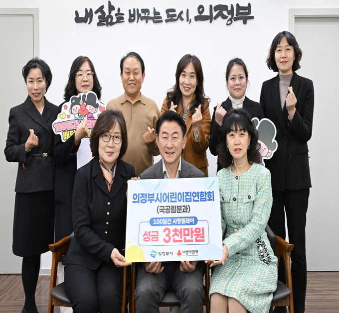 김동근 시장이 12월 18일 의정부시어린이집연합회 국공립분과(분과장 류숙향)의 성금 전달식에서 함께 기념사진을 찍고 있다.