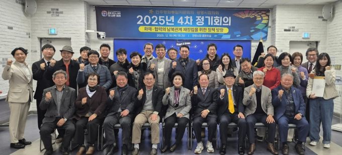 지난 18일 시청 중회의실에서 '화해·협력의 남북관계 재정립을 위한 정책 방향'을 주제로 한 2025년도 제4차 정기회의를 개최하고 기념사진을 촬영하고 있다.