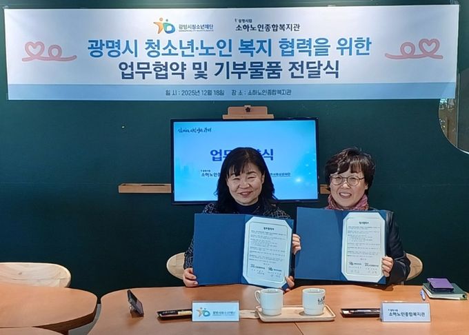광명시청소년재단–소하노인종합복지관, 청소년·노인 복지 협력 위한 업무협약 체결