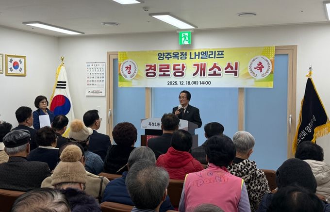 옥정1동, 양주옥정LH엘리프 경로당 개소식