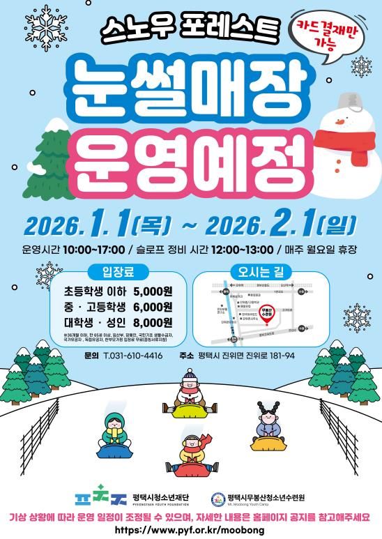 평택시 무봉산청소년수련원, 눈썰매장 '스노우 포레스트' 개장