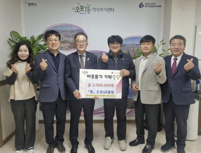 광주시 오포68클럽, 오포1동에 취약계층 돕기 성금 200만 원 기탁