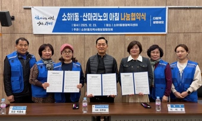 광명시 소하1동 행정복지센터는 23일 소하1동 지역사회보장협의체, 산마리노의 아침과 함께 나눔 문화 확산을 위한 업무협약(MOU)을 체결했다.