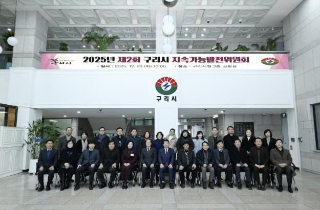 구리시, 2025년 제2회 구리시 지속가능발전위원회 개최