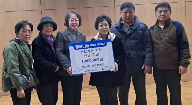 비전1동 통장협의회, 소외계층을 위한 이웃돕기 성금 기부