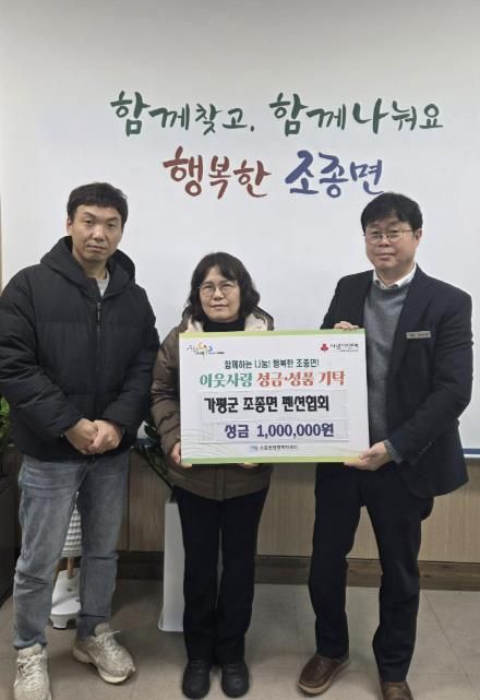 가평군 조종면 펜션협회, 이웃돕기 성금 100만원 기탁