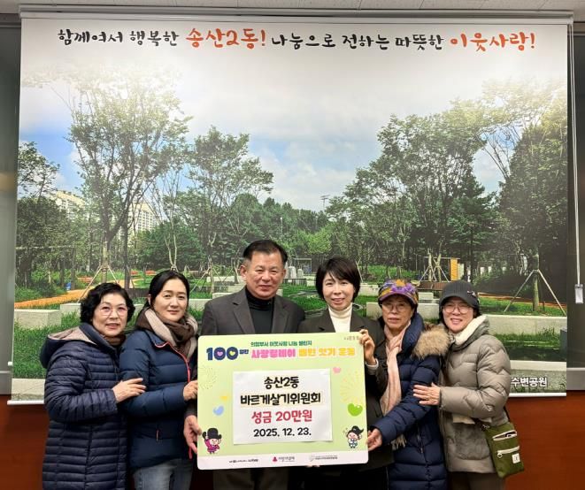 의정부시 송산2동 바르게살기위원회, 100일간 사랑릴레이 성금 기탁