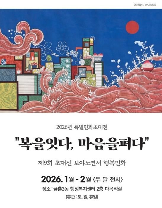 파주시 금촌3동, 특별 민화 초대전 개최