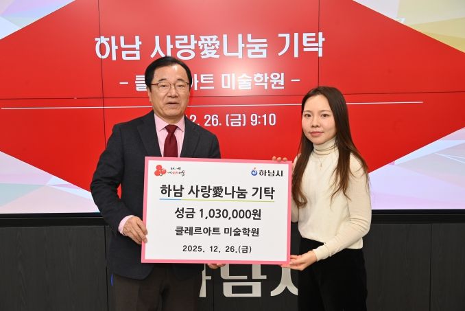 클레르아트 미술학원, 하남시에 성금 103만원 기탁