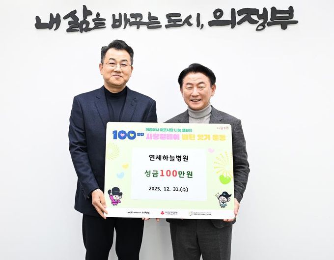 12월 31일 연세하늘병원(병원장 오승준)의 성금 전달식에서 함께 기념촬영을 하고 있다.