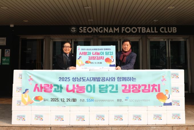 성남도시개발공사는 2025년 12월 23일과 29일에 걸쳐 관내 복지 관련 기관에 김장김치를 전달했다.