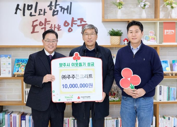 ㈜주주콘크리트, 양주시에 이웃돕기 성금 기탁