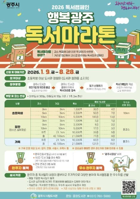 광주시도서관, 2026년 ‘행복 광주 독서 마라톤’ 1월 9일 출발