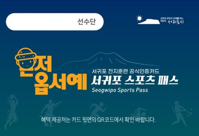 ‘서귀포 스포츠 패스’