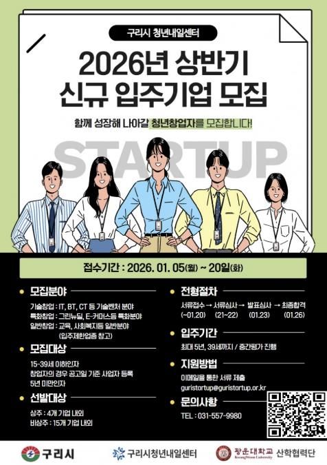 구리시, 2026년 상반기 ‘청년내일센터’ 입주기업 모집