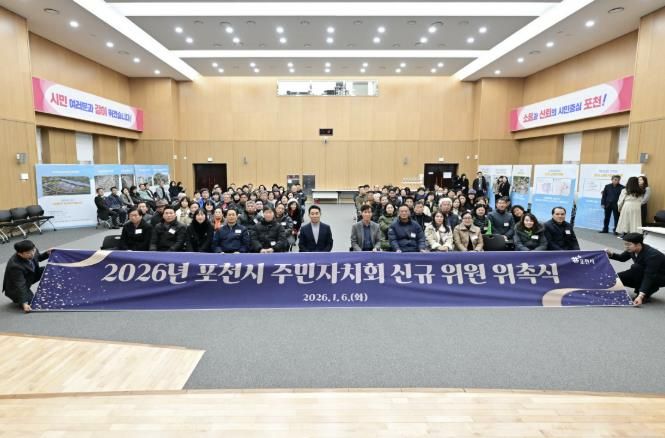포천시, 2026년 주민자치회 2기 신규위원 위촉식 개최