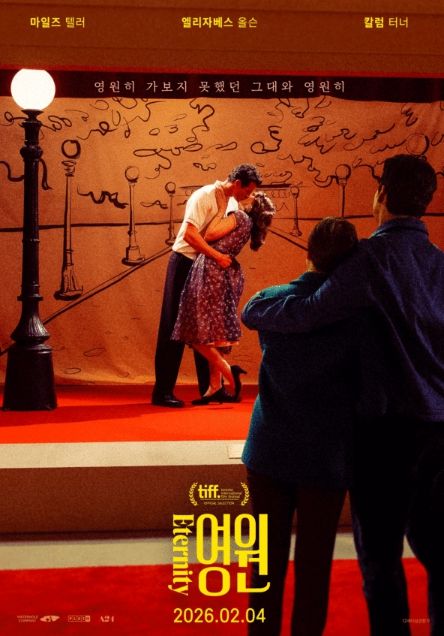 달콤한 사후세계 삼각 로맨스 ‘영원’