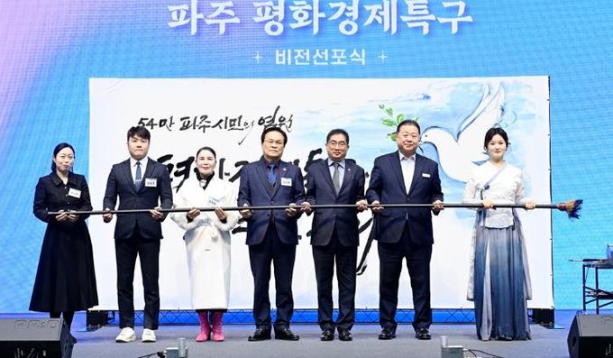 파주시, 평화경제특구 비전 선포식 개최