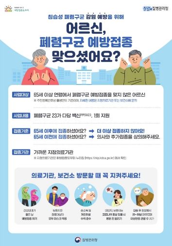 폐렴구균 예방접종 홍보안내문