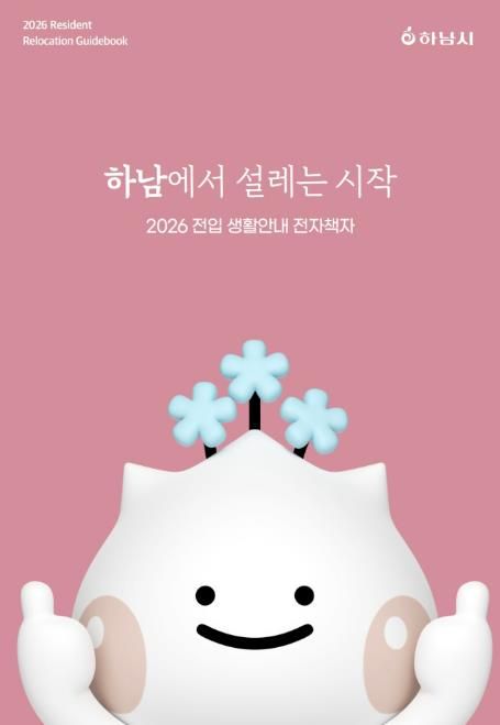 하남시가 건네는 ‘정착 치트키’… 전자책에 도시의 모든 것을 담다