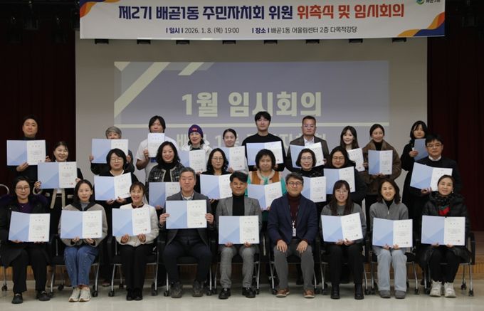 배곧1동 주민자치회 2기 출범, 위촉식ㆍ임시회의 열어