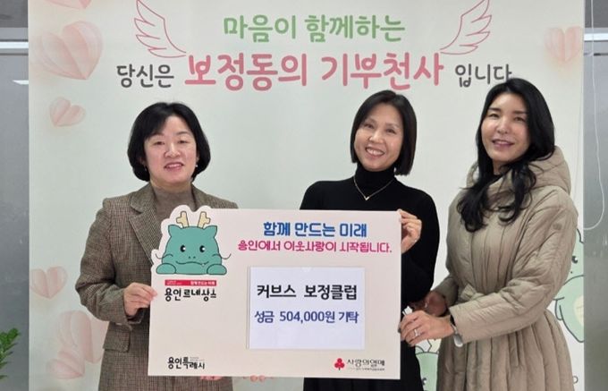 커브스 보정클럽, 보정동에 50만 원 기탁