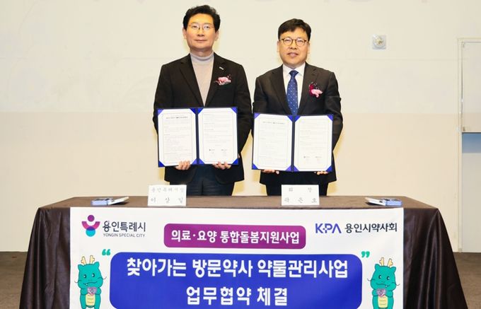 용인특례시는 10일 기흥 ICT밸리컨벤션에서 용인시약사회와 ‘찾아가는 방문약사 약물관리사업’ 업무협약을 체결했다