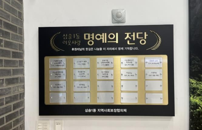 고양시 삼송1동, 기부자 명예의 전당 설치