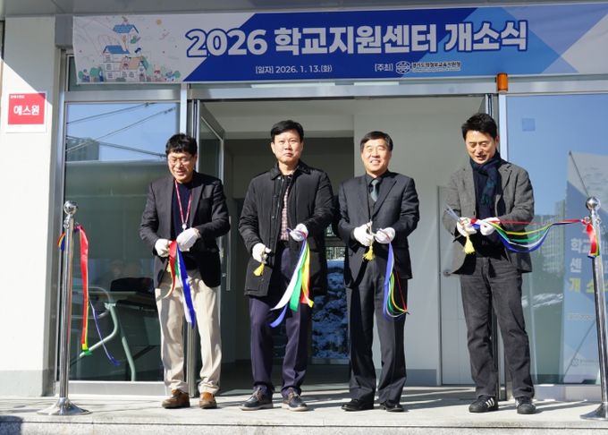 의정부교육지원청, 학교지원센터 개소식 개최