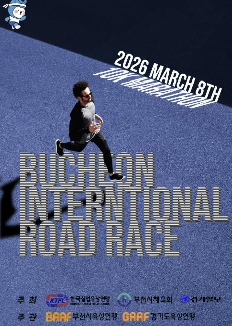 2026 부천국제 10km 로드레이스 대회 포스터