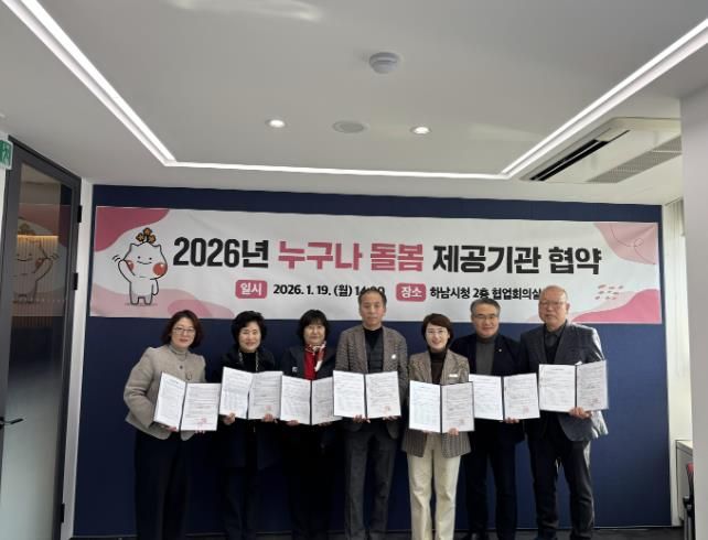 19일 하남시청 협업회의실에서 하남시 관계자와 돌봄서비스 제공기관 5곳의 대표들이 함께 ‘2026년 누구나 돌봄 제공기관 협약식’을 기념하여 사진촬영을 하고 있다.