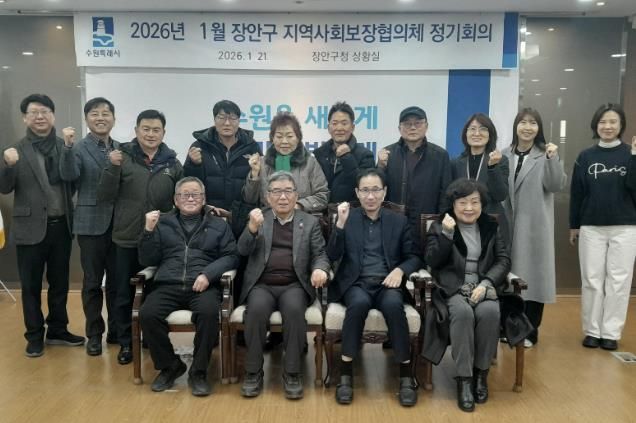 수원시 장안구 지역사회보장협의체, 2026년 첫 회의 개최
