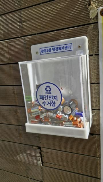 광명시(시장 박승원) 광명3동 행정복지센터는 주택 밀집 지역 주민의 분리배출 편의를 위해 설치한 ‘폐건전지 수거함’이 주민들의 적극적인 참여 속에 활발히 운영되고 있다고 23일 밝혔다.