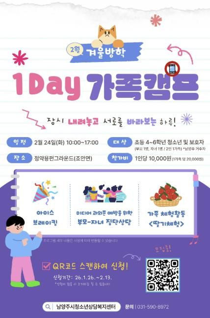 남양주시, 가족 소통·유대 강화를 위한 ‘2026 겨울방학 1Day 가족 캠프’ 운영