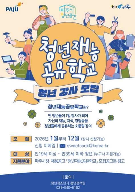 파주시, 2026년 ‘청년재능공유학교’ 청년강사 모집