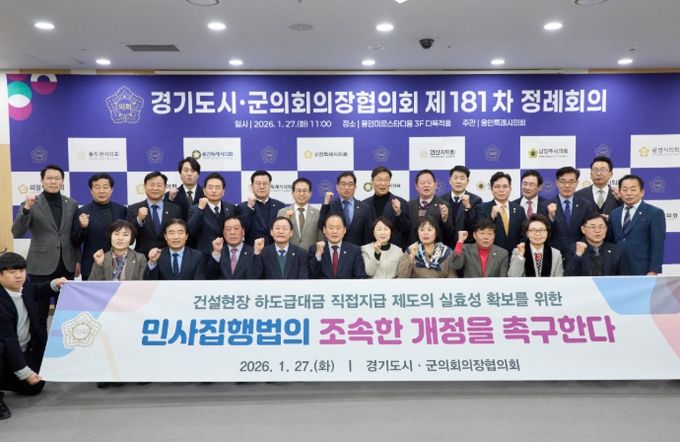 안산시의회가 제안한 ‘민사집행법 개정 촉구 건의안’이 27일 경기도시·군의회의장협의회 제181차 정례회의에서 의결됐다.