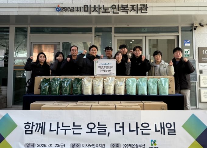 케온솔루션, 정기적 나눔 활동 실천하며, 하남시미사노인복지관에 생필품 후원