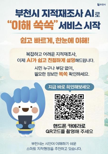 부천시 지적재조사 안내 서비스 ‘이해 쏙쏙’접속 큐알(QR)코드