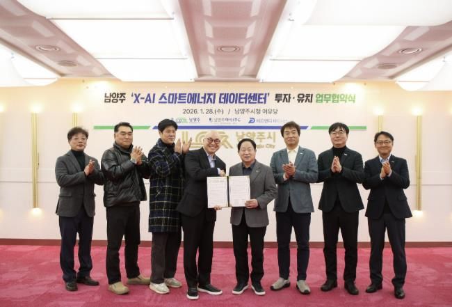 남양주시, 화도읍에 1조 원 규모 ‘X-AI 스마트에너지 데이터센터’ 투자협약 체결