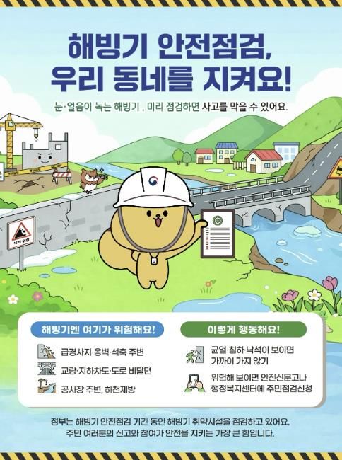 해빙기 안전점검 주민점검신청 홍보물