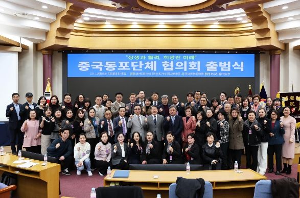 중국동포단체 협의회 출범식