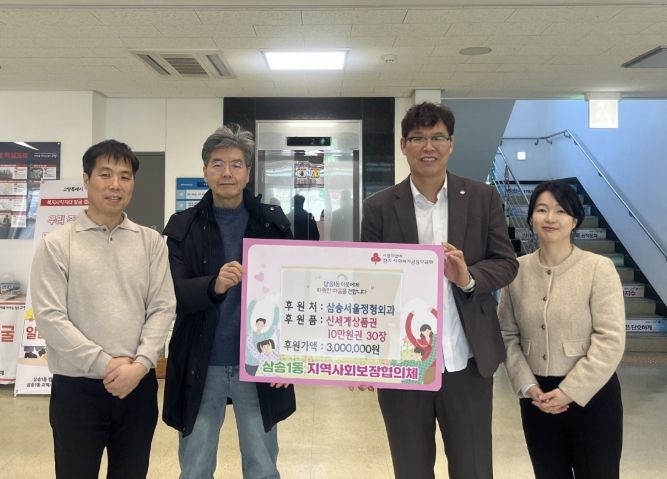 고양시 삼송1동, 설 맞아 삼송서울정형외과에서 상품권 300만 원 후원