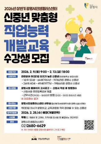 2026년 상반기 광명시인생플러스센터 신중년 맞춤형 직업능력 개발교육 수강생 모집 모집 안내문.