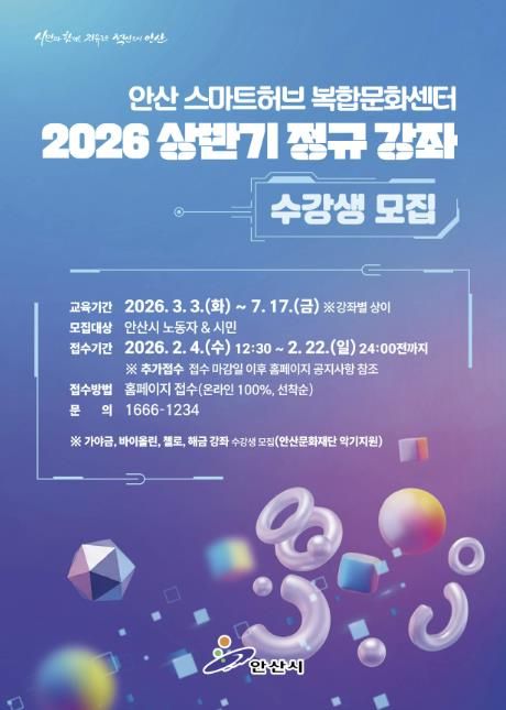 안산스마트허브복합문화센터 상반기 정규강좌 안내 디지털 홍보자료.