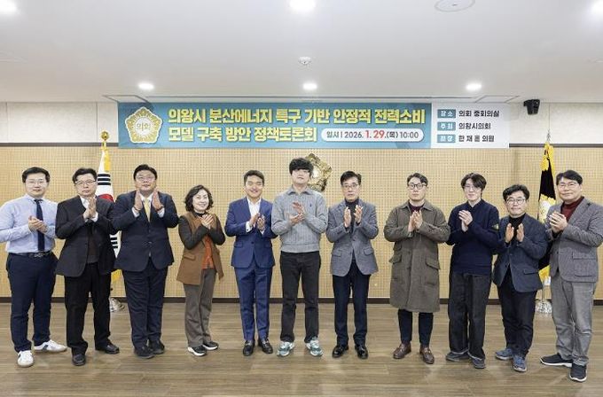 의왕시의회에서 주최한 의왕시 분산에너지 특구 기반 안정적 전력소비 모델 구축 방안 정책토론회에 참석한 내빈들이 기념촬영을 하고 있다