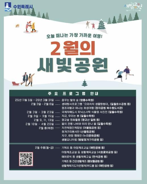 2월 새빛공원 주요 프로그램 홍보물