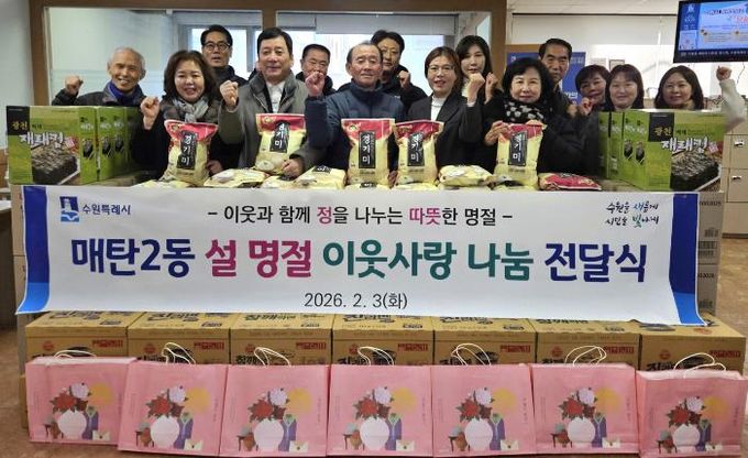 수원시 영통구 매탄2동, 설 명절 이웃사랑 나눔 전달식 개최